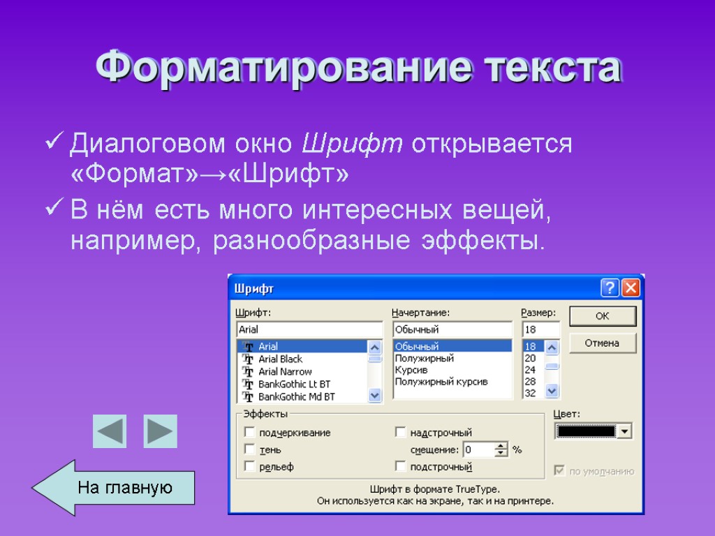 Форматирование текста Диалоговом окно Шрифт открывается «Формат»→«Шрифт» В нём есть много интересных вещей, например,